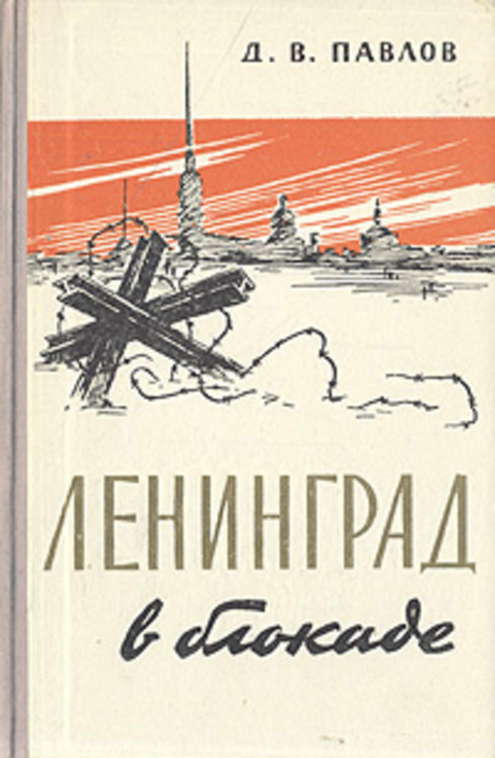 42063598 avtor leningrad v blokade 1941 god pavlov dmitriy vasilevich 42063598